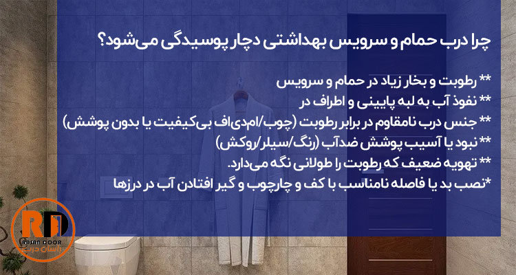 بهترین روش جلوگیری از پوسیدگی درب سرویس بهداشتی